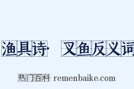 渔具诗·叉鱼反义词是什么意思的图片